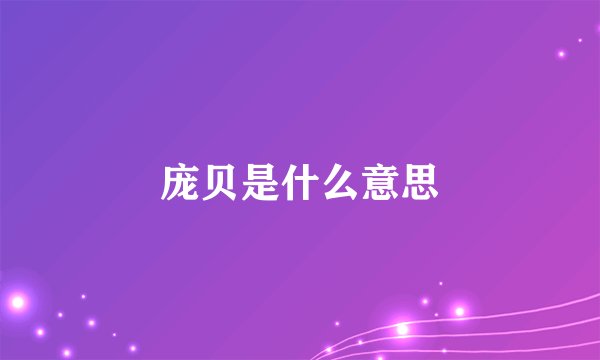 庞贝是什么意思