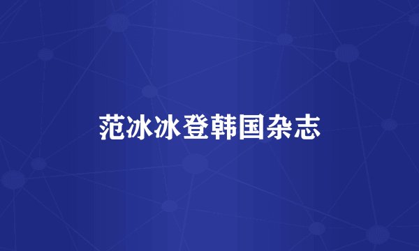 范冰冰登韩国杂志