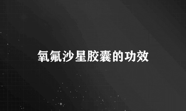 氧氟沙星胶囊的功效