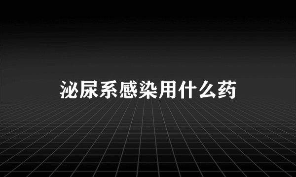 泌尿系感染用什么药