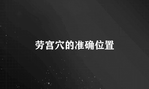 劳宫穴的准确位置
