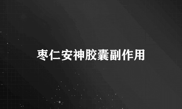 枣仁安神胶囊副作用