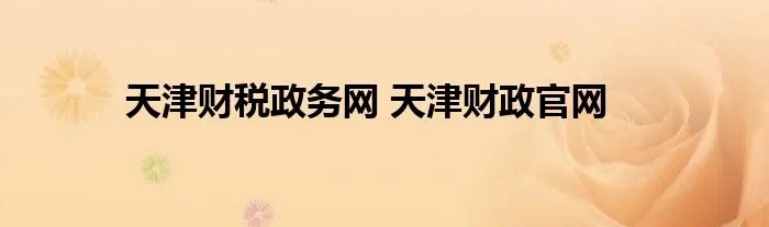 天津财税政务网 天津财政官网