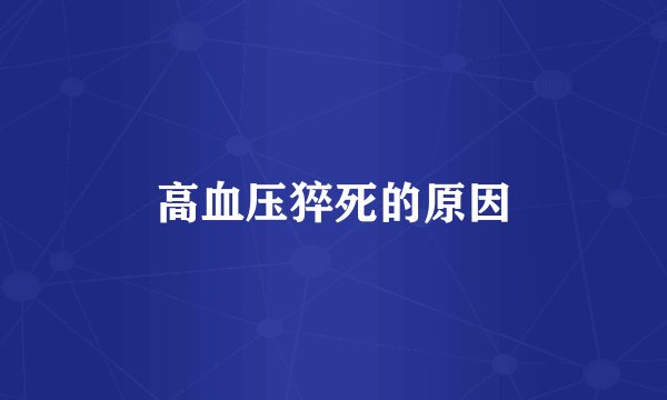 高血压猝死的原因