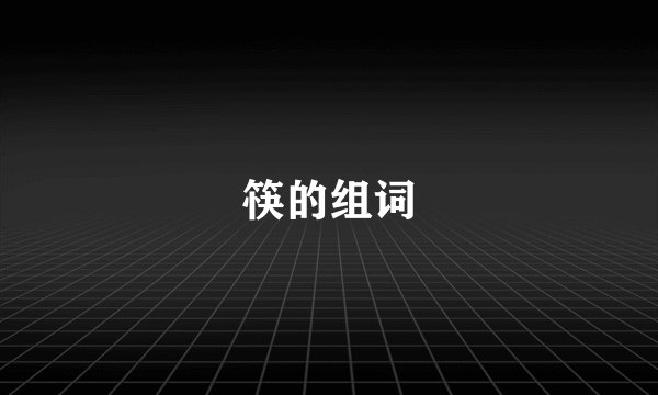 筷的组词