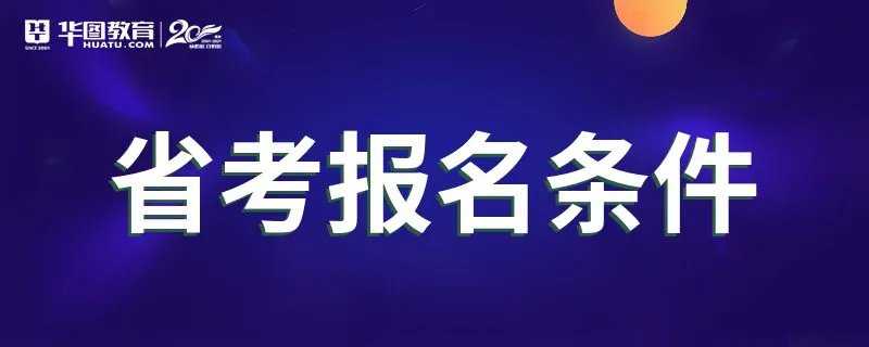 省考报名条件