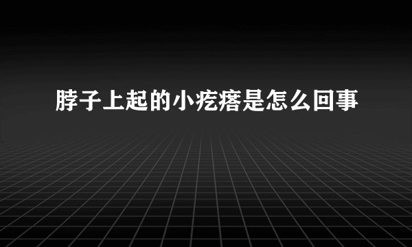 脖子上起的小疙瘩是怎么回事
