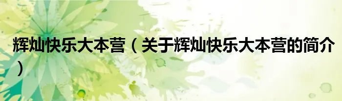 辉灿快乐大本营（关于辉灿快乐大本营的简介）