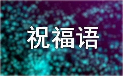 给你最真诚的祝福语