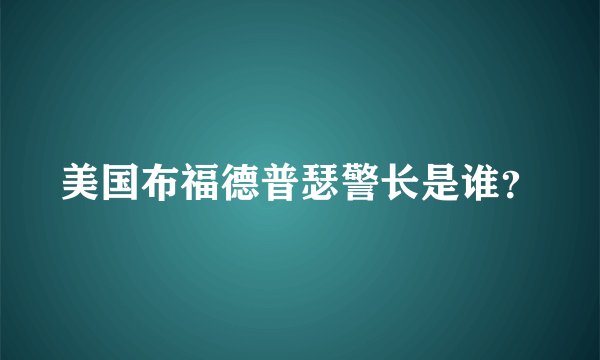 美国布福德普瑟警长是谁？