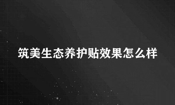 筑美生态养护贴效果怎么样