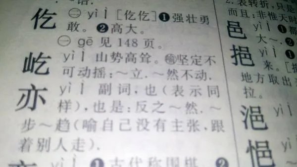屹怎么读