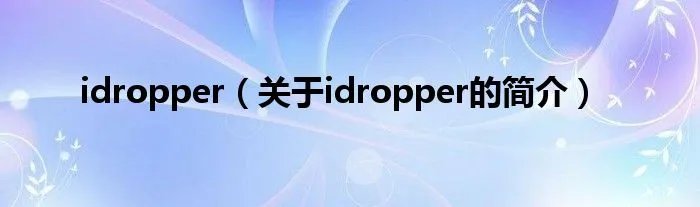 idropper（关于idropper的简介）