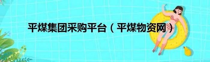 平煤集团采购平台（平煤物资网）