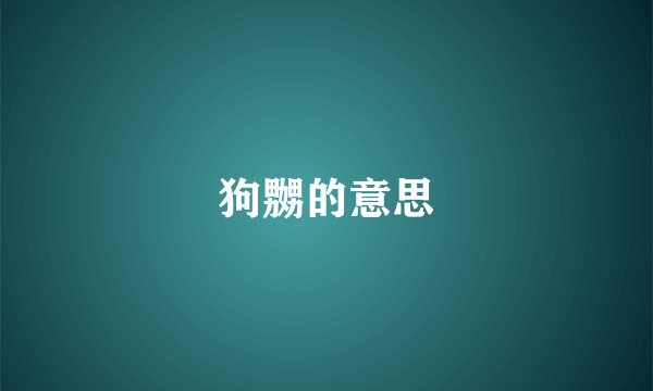 狗嬲的意思