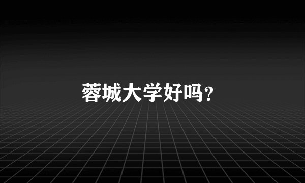 蓉城大学好吗？