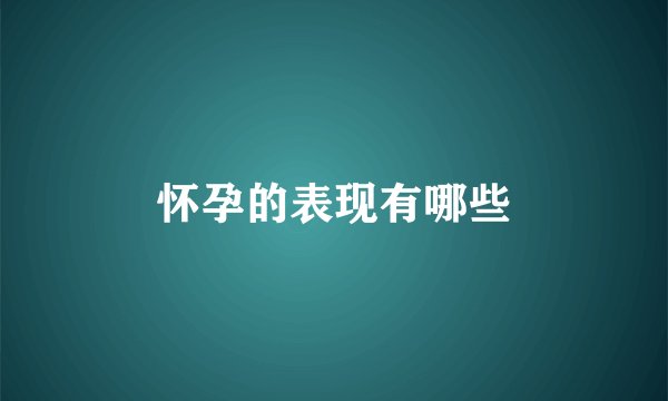 怀孕的表现有哪些