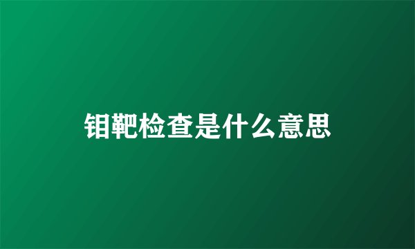 钼靶检查是什么意思