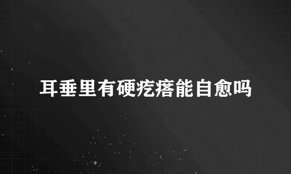 耳垂里有硬疙瘩能自愈吗
