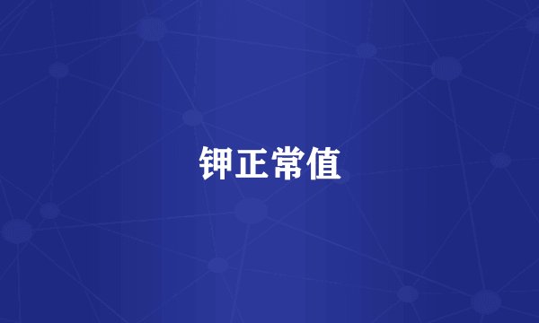 钾正常值