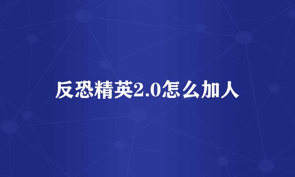 反恐精英2.0怎么加人
