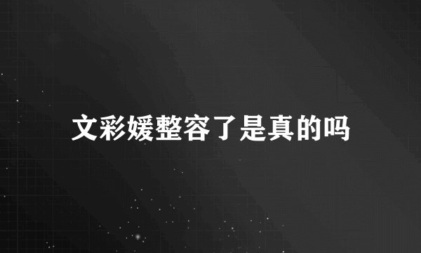 文彩媛整容了是真的吗