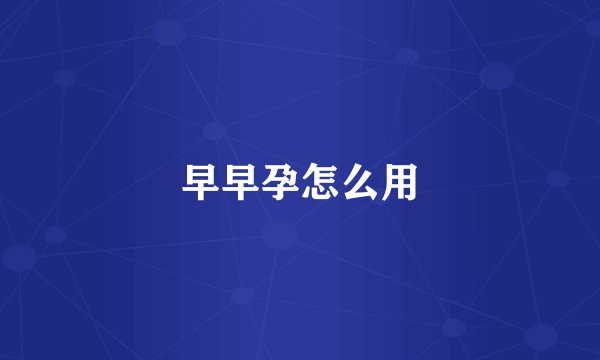早早孕怎么用