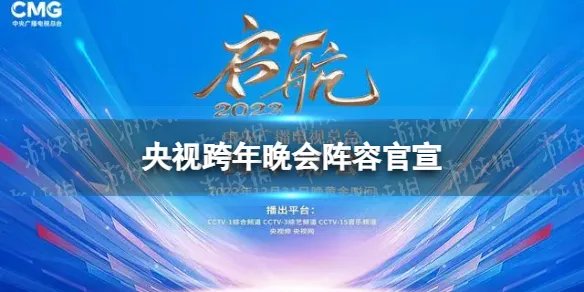 央视跨年晚会阵容官宣 央视跨年2023阵容名单