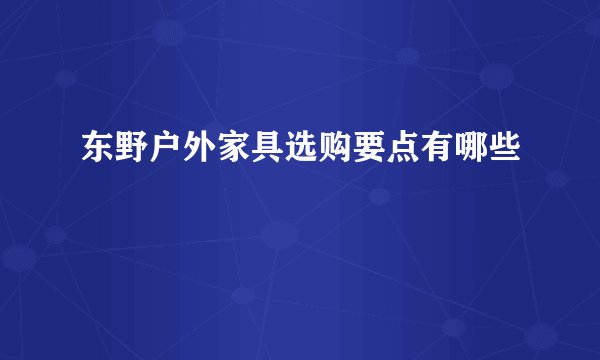 东野户外家具选购要点有哪些