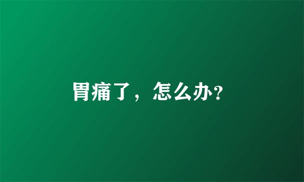 胃痛了，怎么办？