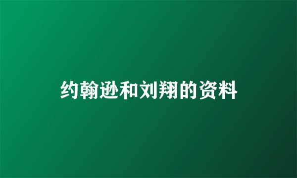 约翰逊和刘翔的资料