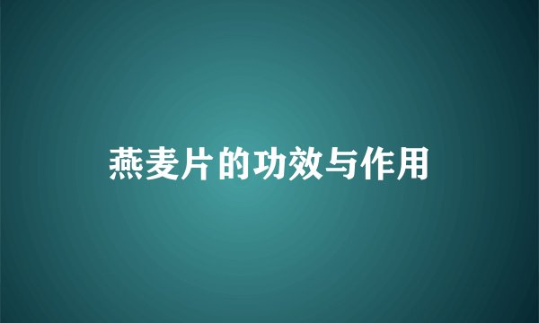 燕麦片的功效与作用