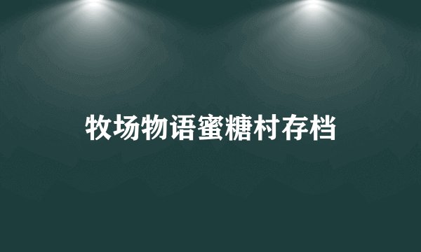 牧场物语蜜糖村存档