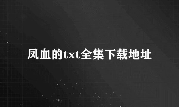 凤血的txt全集下载地址