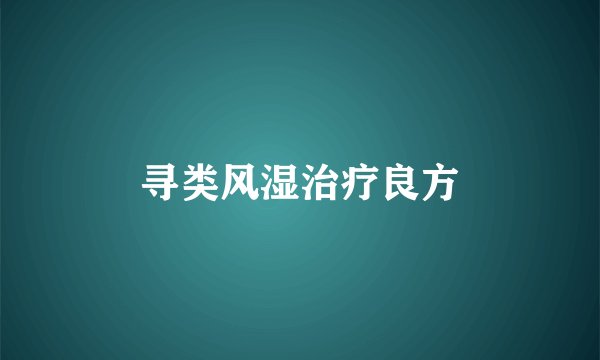 寻类风湿治疗良方