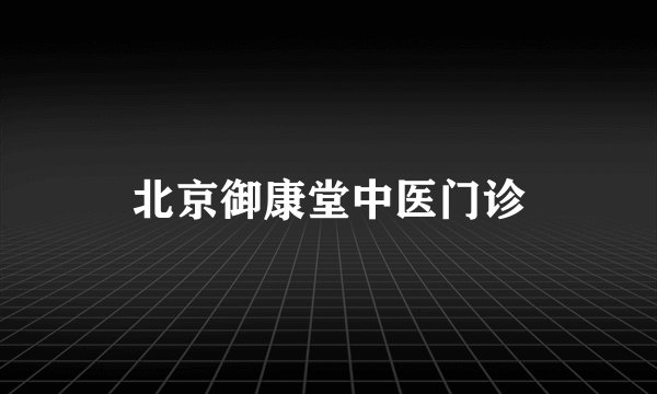 北京御康堂中医门诊