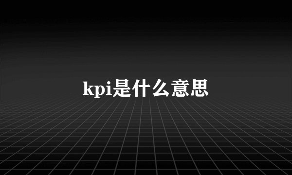 kpi是什么意思