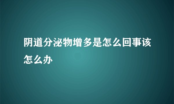 阴道分泌物增多是怎么回事该怎么办