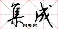集成