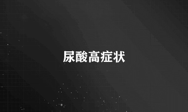 尿酸高症状
