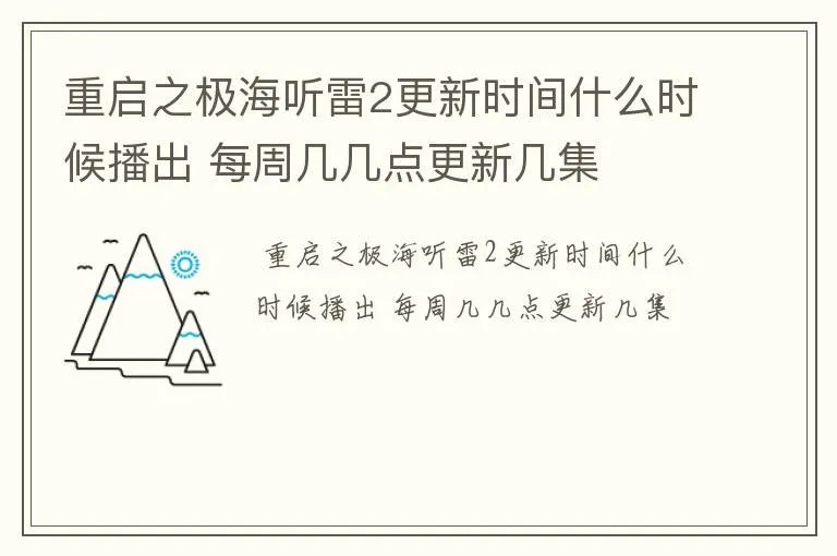 重启之极海听雷2更新时间什么时候播出 每周几几点更新几集