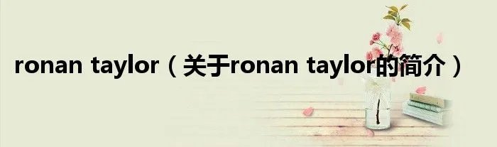 ronan taylor（关于ronan taylor的简介）