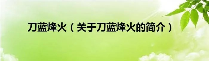 刀蓝烽火（关于刀蓝烽火的简介）