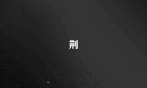 荆