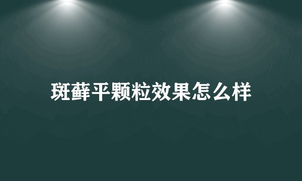 斑藓平颗粒效果怎么样