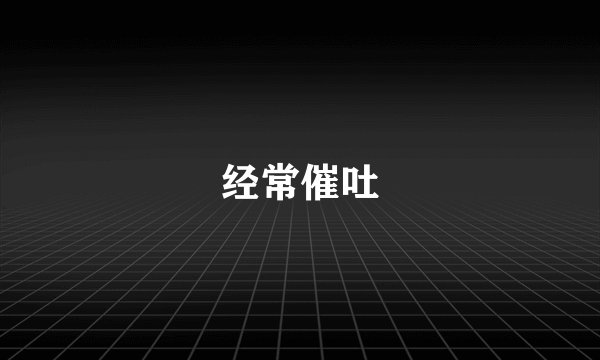 经常催吐