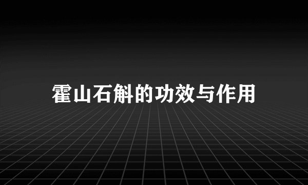 霍山石斛的功效与作用