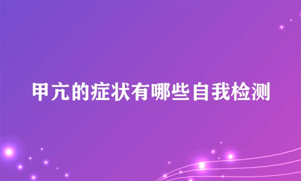 甲亢的症状有哪些自我检测