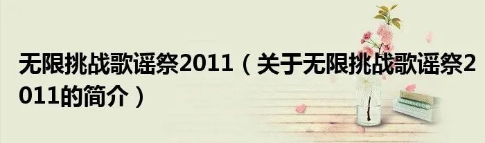 无限挑战歌谣祭2011（关于无限挑战歌谣祭2011的简介）