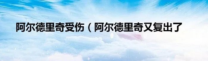 阿尔德里奇受伤（阿尔德里奇又复出了